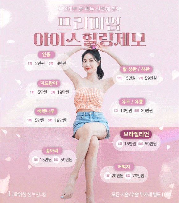 프리미엄 아이스 힐링 제모