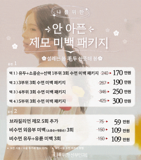 안아픈 제모미백 패키지