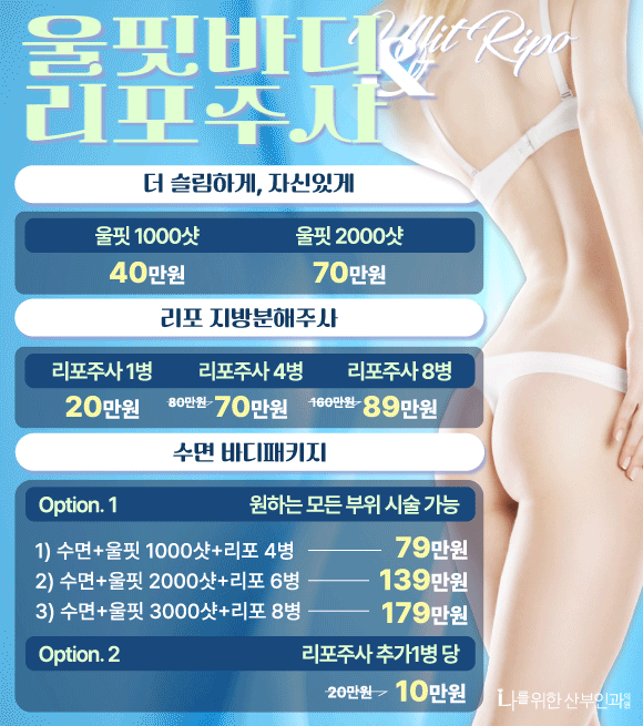 울핏바디 리포주사