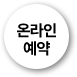 네이버예약 바로가기
