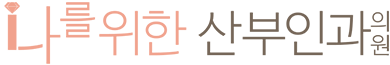 나를위한산부인과의원(naweclinic) 로고