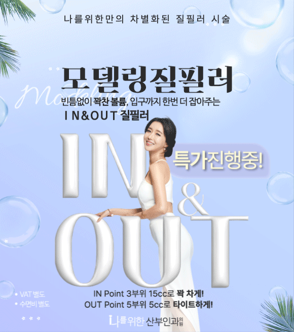 IN&OUT 모델링 질필러