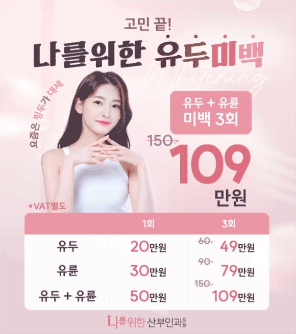유두+유륜 미백