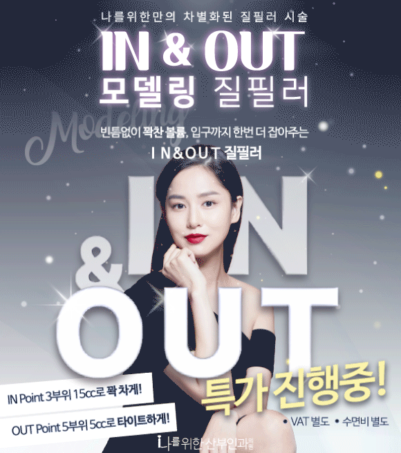 IN&OUT 모델링 질필러
