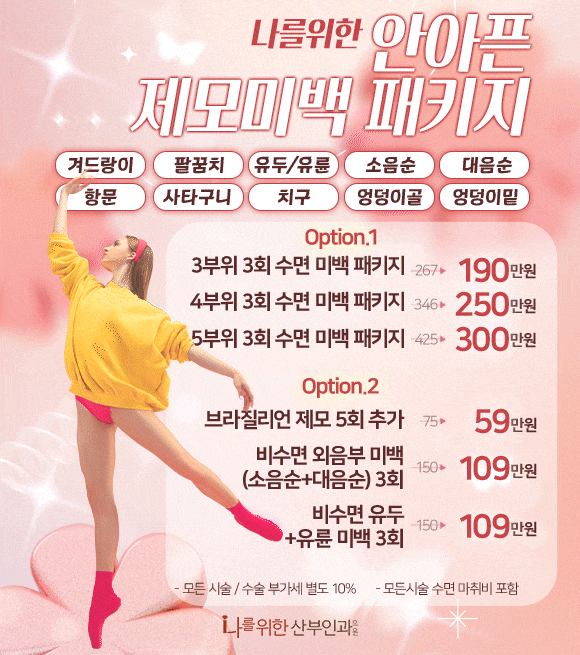 안아픈 제모미백 패키지