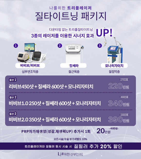 질타이트닝 패키지