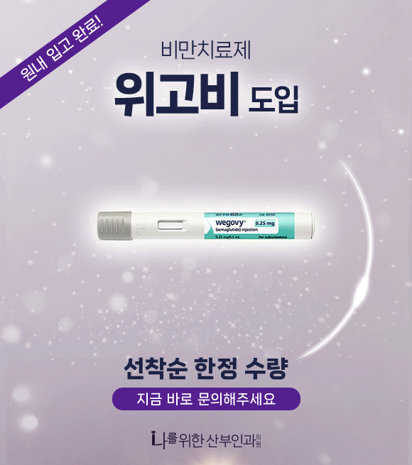 위고비 특가 이벤트