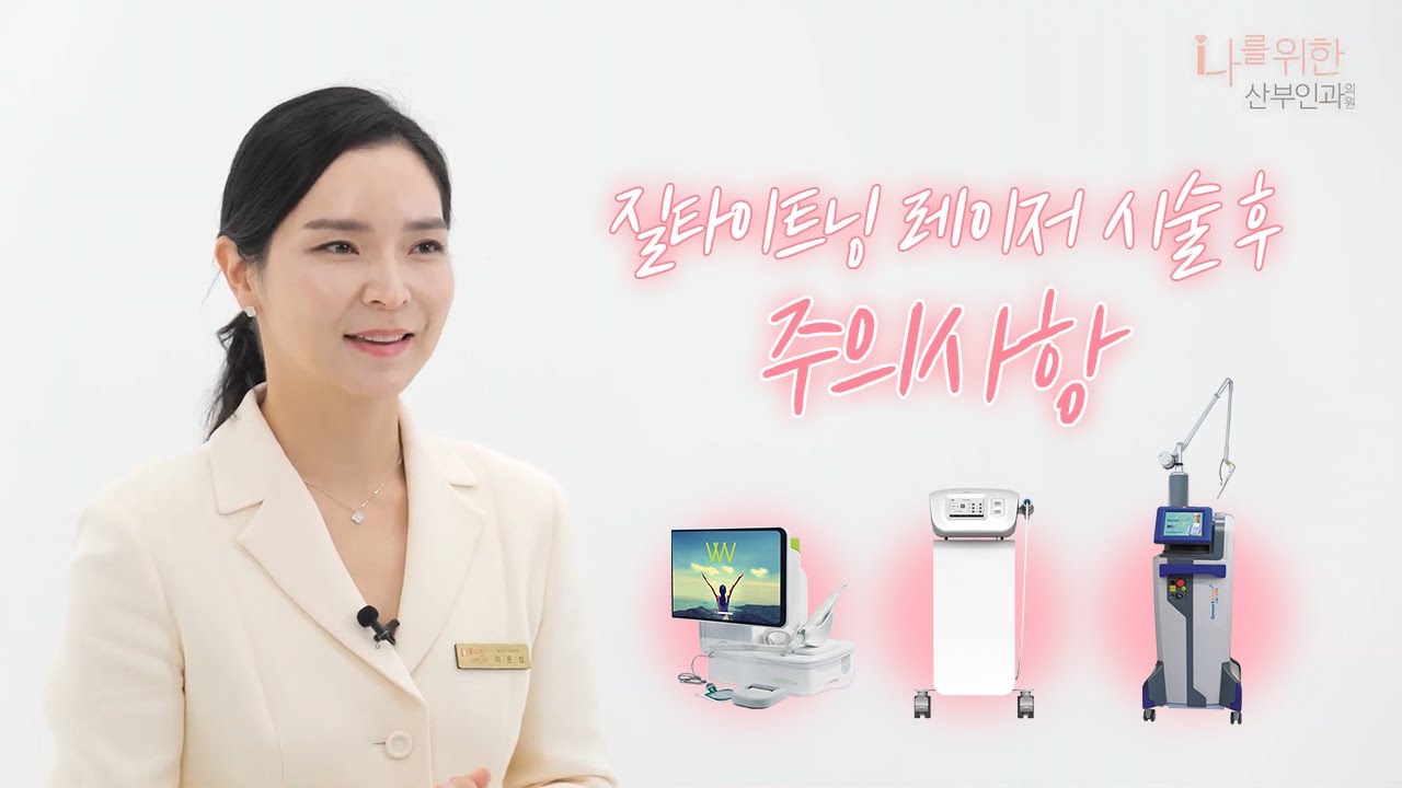 레이저질타이트닝 시술 후 주의사항