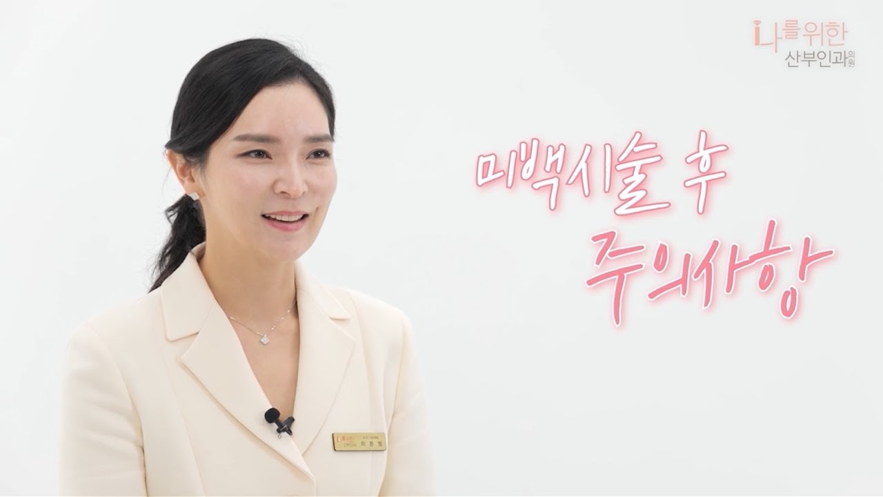 미백시술 후 주의사항