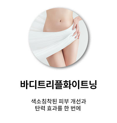바디트리플화이트닝