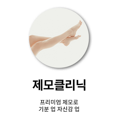 제모클리닉