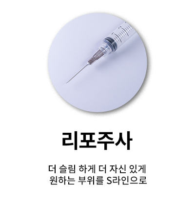 리포주사