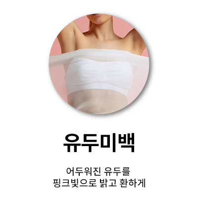 유두미백