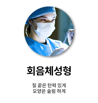 회음체성형