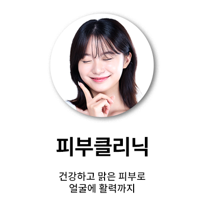 피부클리닉