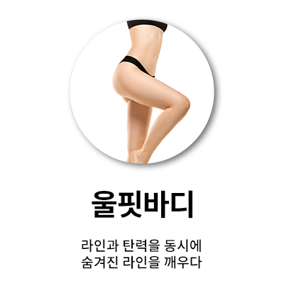 울핏바디
