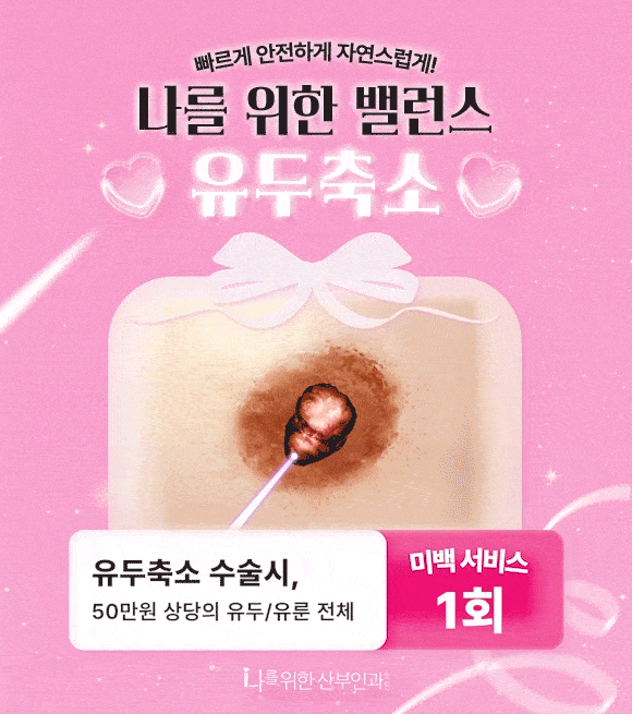 나를위한밸런스유두축소