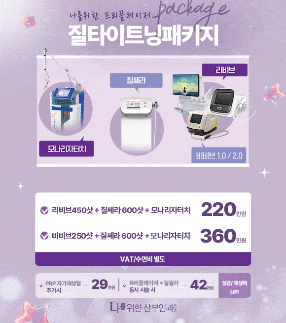 트리플 질타이트닝 패키지